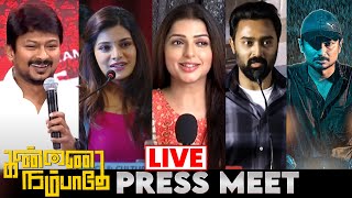 🔴LIVE Kannai Nambathey Press Meet  Udhayanidhi Stalin  Prasanna  Aathmika  Mu Maaran [upl. by Bayless]