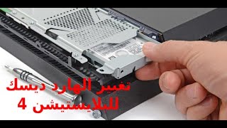 TUTO PS4 How to Change PS4 Hard Drive and Install System Software  ترقية ذاكرة تخزين بلايستيشن 4 [upl. by Amy]