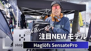 2425 Haglöfs SensatePro｜202425季おすすめギア｜STEEP [upl. by Giusto]