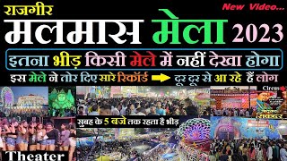 Rajgir Malmas mela 2023 full video  malmas mela 2023  malmas mela theater video  latest video [upl. by Percival669]