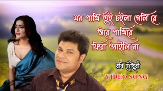 Mon Pakhi Tui Choila Geli Re  মন পাখি তুই চইলা গেলি রে  Robi Chowdhury  রবি চৌধুরীর গান [upl. by Jonell]