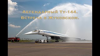 Водная арка для Ту144 Жуковский 4 августа 2018г  Water arch for the Tu144 Zhukovsky airport [upl. by Godred]