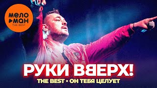 Руки Вверх  Лишь о тебе мечтая [upl. by Camilia]