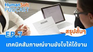 เทคนิคสัมภาษณ์งานยังไงให้ได้งาน l HumanSoft Podcast EP7 [upl. by Peg]