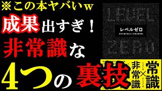 この本はヤバい。仕事で成果出過ぎるので注意して読んでください！！！『レベルゼロ 自分を超え続ける「仕事の教科書」』 [upl. by Nilrak139]