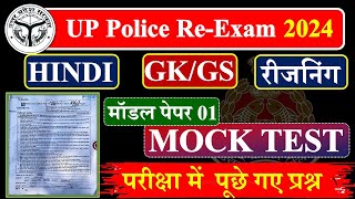 UP Police Constable पूरे पेपर का हल🔥 UP Police Hindi GK GS Reasoning Math UP GK Practice Set [upl. by Etteragram]