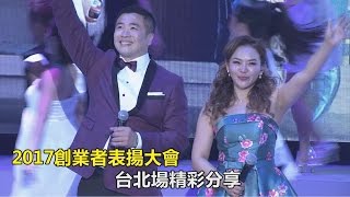 2017安麗創業者表揚大會 執行專才鑽石直系直銷商康誌栩吳姝諭 精采分享！ [upl. by Erdnassak]