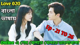 Love O2O Explain In Bangla  LOVE O2O  Episode 21 To 26  Chinese Drama Explain in Bangla [upl. by Ydnolem]