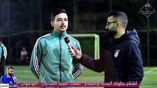 إفتتاح بطولة ملعب فيفا سبورت [upl. by Trauts891]