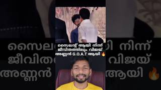 വിജയ് ജീവിതത്തിലും GOAT തന്നെ 🔥കിടിലൻ എഡിറ്റിംഗ് ⚡ [upl. by Eatnuahc739]