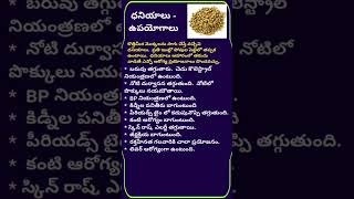 ధనియాలు ఉపయోగాలుHealth benefits of coriander seeds [upl. by Eelrahc]