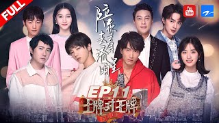 【EP11】两代《流星花园》首次同框 新F4惊艳合体献唱！言承旭沈月飚戏动真情当场落泪 《王牌对王牌4》 20190412 浙江卫视官方HD [upl. by Cummine]