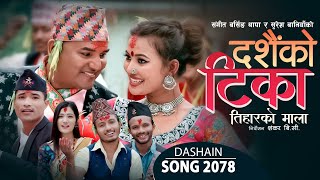 New Dashain Song 20782021  दशैको टिका तिहारको माला  BY Rajkumar  Suresh Laxmi  Ft Shankar BC [upl. by Tenneb401]