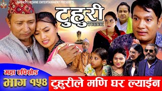 टुहुरी  TUHURI  टुहुरीले मणी घर ल्याईन  EP 154  ft Alina Binod Mailo  15 Aug 2024 [upl. by Reffineg539]