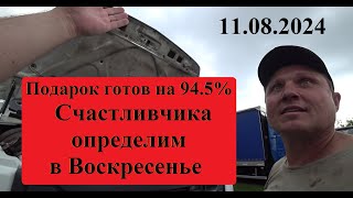 Подарочный Газон готов на 945 процента Перевозчик 116 как всегда обманул Стрим будет 11082024 [upl. by Elcin]