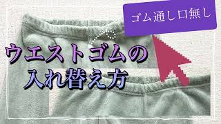 ゴム通し口の無いウエストゴムの入れ替え方♪ [upl. by Eserehc]