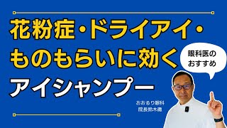 眼科医がおすすめするアイシャンプーの効果：花粉症・ドライアイ・ものもらいなど [upl. by Pretrice951]