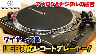 【オーディオテクニカ レコードプレーヤー】全世界累計約100万台を販売した大人気シリーズの最新作！無線接続ampUSBでデータ保存可能！audeiotechnicaAT LP120XBT USB [upl. by Arreis]