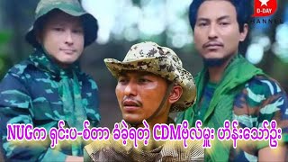 ကောင်းရာဘုံဘဝရောက်ပါစေ CDM ဗိုလ်မှူးကြီးရေ [upl. by Kitti]