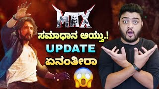 Max Movie Update  Kiccha Sudeep  Max Movie Trailer  Max Release Date  Max Movie [upl. by Gonick]