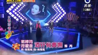 20130323 明日之星郭婷筠符瓊音酒矸倘賣嘸 [upl. by Irod583]