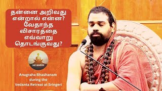 Jagadguru Sri Sri Vidhushekhara Bharati Mahaswamiji  Tamil  Anugraha Bhashanam  Aham Brahmasmi [upl. by Arahs]