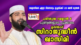 ഉസ്താദ് സിറാജുദ്ധീൻ അൽ ഖാസിമിയുടെ റമളാൻ പ്രഭാഷണം  Usthad Sirajudheen Al Qasimi 19032024 [upl. by Ellener]