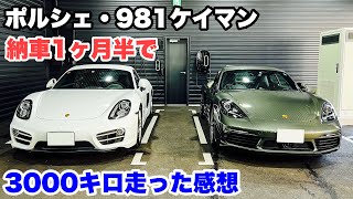 素晴らしい1台です ポルシェ981ケイマン 納車1ヶ月半！3000キロ走った感想 [upl. by Westphal]