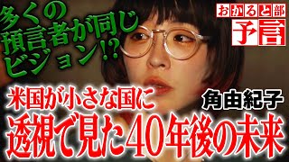 【予言】2040〜2045年の間に世界が一変する巨大変革が起きる。多くの透視予言者が見た人類の未来。 [upl. by Hars]