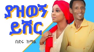 ያዝወን ይሽር  በድሩ ከማል ምርጥ ሙዚቃ ጉራጊኛ ሙዚቃ  yazwegn yshir bedru kemal best guragigna music [upl. by Ecienahs]