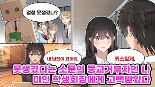 상자를 써서 얼굴을 가리는 등교거부자인 나는 학교에서 못생겼다고 소문이 나있다 어느날 미인 학생회장이 quot상자를 벗거나 내 남친이 되도록 해quot 라며 선택을 만화 연애 [upl. by Sherl]