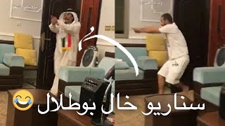 فهد العرادي  تحدي اي احلى سناريو بين خال وفردوس 😂😂  سناريو خال دمار ههه [upl. by Deaner392]