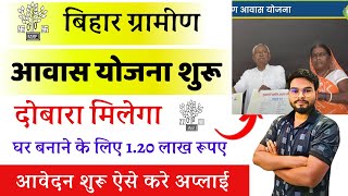 Bihar Gramin Awas Yojana 2024 शुरू दोबारा मिलेगा घर बनाने के लिए 120 लाख ऐसे करे आवेदन अपडेट जारी [upl. by Madeleine]