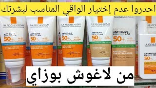 خمسة واقيات الشمس لاغوش بوزاي اختاري المناسب لبشرتك écran solaire la roche Posay antilios [upl. by Shayn467]