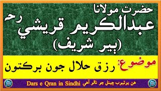 حضرت مولانا عبدالڪريم قريشي رحہ  Hazrat Maulana Abdul Kareem Qureshi RAlaih  رزق حلال جون برڪتون [upl. by Gina]