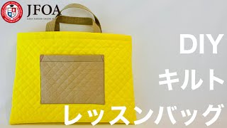 裏地なしレッスンバッグの作り方 How to make a lesson bag [upl. by Hazaki]