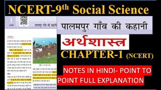 The Story of Village Palampur in Hindi ICBSE 9th Economics notes in Hindi Iपालमपुर गाँव की कहानी [upl. by Amar710]