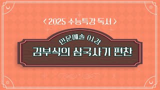 2025학년도 수능특강 독서 인문예술 01강 김부식의 삼국사기 편찬 [upl. by Lakym202]