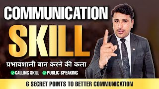 Effective Communication Skills  प्रभावशाली बातचीत करने की कला [upl. by Aillil707]