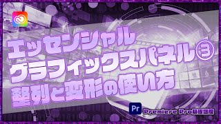 エッセンシャルグラフィックスパネル③ 整列と変形の使い方【Premiere Pro基礎講座】 [upl. by Sheila289]