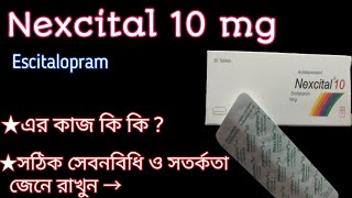 Nexcital 10 সম্পর্কে জেনে রাখুন  nexcital 10escitalopram এর কাজ জেনে রাখুন  সঠিক সেবনবিধি দেখুন💌 [upl. by Nolaj]