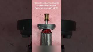 Ремонт перемотка якоря с заменой коллектора Dunkermotoren GR 63x55 [upl. by Edva]