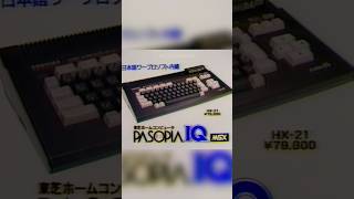 Toshiba Pasopia IQ MSX CM  Japonese Commercial Retro 1985 [upl. by Nareht]