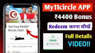 My11circle Get Free ₹4400 Bonus Cash  How to redeem My11circle Bonus  My11circle free Bonus [upl. by Ymmor465]