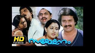 SAMMELANAM 💦 Malayalam Movie 💦 Action💦 Romantic 💦Family Sentiment 💦Shankar 💦 Menaka💦Speed Klaps [upl. by Aidnyl161]