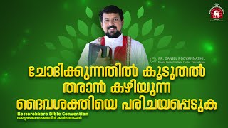 ചോദിക്കുന്നതിൽ കൂടുതൽ തരാൻ കഴിയുന്ന ദൈവശക്തിയെ പരിചയപ്പെടുക  Fr Daniel Poovannathil [upl. by Githens]