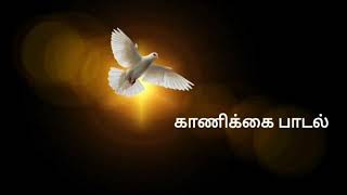 Ullathellam Thanthavarey  உள்ளதெல்லாம் தந்தவரே  Offertory Song  Kannikkai Oadal [upl. by Boehmer]