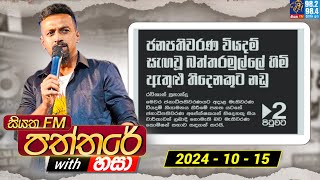 Siyatha Paththare with Hasa  සියත FM පත්තරේ with හසා  15th October 2024  Siyatha FM [upl. by Eelamme]