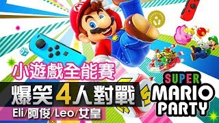 4人對戰《Super Mario Party》1 小遊戲全能賽 10個小遊戲 Eli阿俊Leo女皇  Switch 超級瑪利歐派對 [upl. by Hayilaa892]