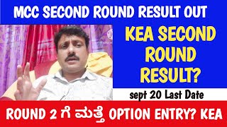 MCC SECOND ROUND RESULT RELEASE THEN KEA SECOND ROUND RESULT ROUND2 ಗೆ OPTION ENTRY ಮಾಡಬಹುದಾ [upl. by Sabine]